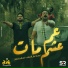 Eslam El Malah, Ismail El Leithy