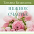 Татьяна Баландина