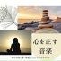 心身正常瞑想