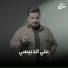 علي الدبيسي