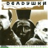Deadушки