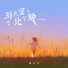 媛小小