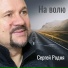 Сергей Родня
