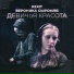 Kexit, Вероника Сыромля