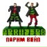 ARBUZERO