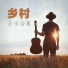 牛仔裤音乐
