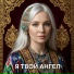 Я твой ангел