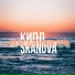 КИПЛ, SKANOVA