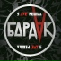 Рок-группа "Бардак"