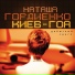 Наташа Гордиенко