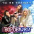 Воровайки [drivemusic.me]