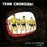 Тени Свободы