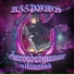 NikiNovok, charonbabymusic