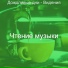 Чтение музыки