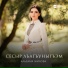 Альбина Жилова
