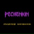 Pechenkin