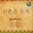 Postmen (포스트맨)