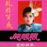 龍飄飄