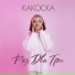 какОска