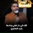 وليد الهاجري