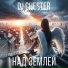 Дмитрий Дауров (DJ Chester) и Юлия Ганжа