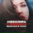 неболира