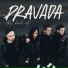 MONATIK, Дима Билан, Дима Билан, RASA, PRAVADA