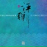 Gao Bowen, Lu Jinhua