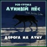 Лунный пёс [http: musvkontakte.ru]