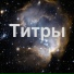 Надежда Кондрашова