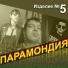 ПАРАМОНДИЯ