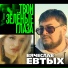 5143. Евтых Вячеслав