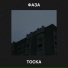 Фаза