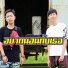 เด กเล ยงควาย feat. Og-Anic