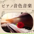 ロマンチックピアノ