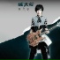 [OST Chinese Paladin 3] 張芸京 (Zhang Yun Jing)