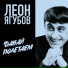 Леон Ягубов