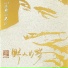 鄧淑嫻