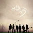 Five Two BAND feat. 조한민, 양진규
