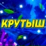 КРУТЫШ feat. VKreed