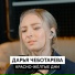 Дарья Чеботарева
