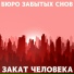 Бюро забытых снов