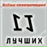 Веселые бонбондировщики (1997)