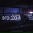 (Рингтон) Та Сторона