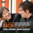 Guido Rimonda, Ramin Bahrami