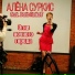 Алёна Суркис feat. Denis Funkoff
