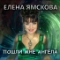 Елена Ямскова