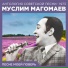 Муслим Магомаев
