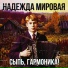 Надежда Мировая