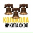 Никита Скол